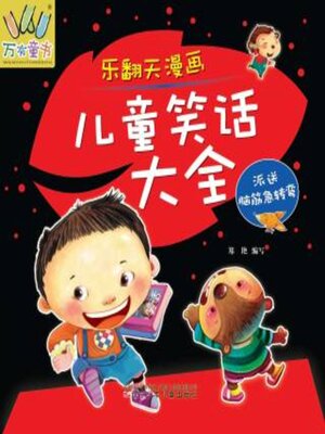 cover image of 乐翻天漫画儿童笑话大全